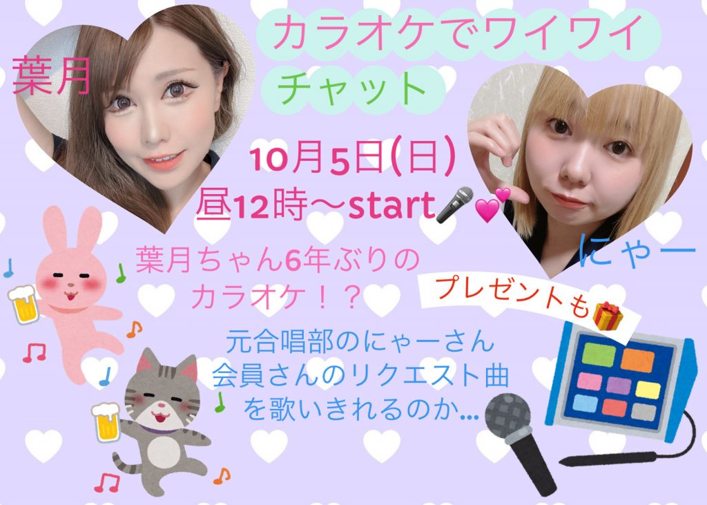 10/5(日) 葉月ちゃん×にゃーちゃんコラボ企画【にゃー×葉月 カラオケdeワイワイチャット昼スナック】開催！