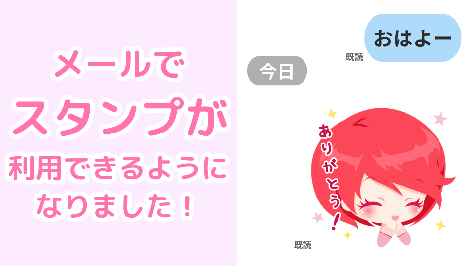 メールスタンプ