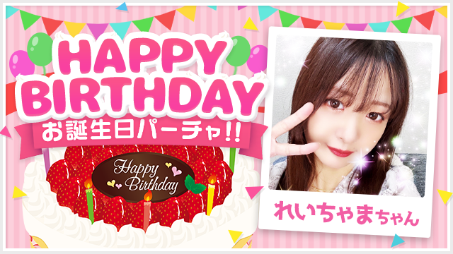 れいちゃまちゃんお誕生日パーティチャット