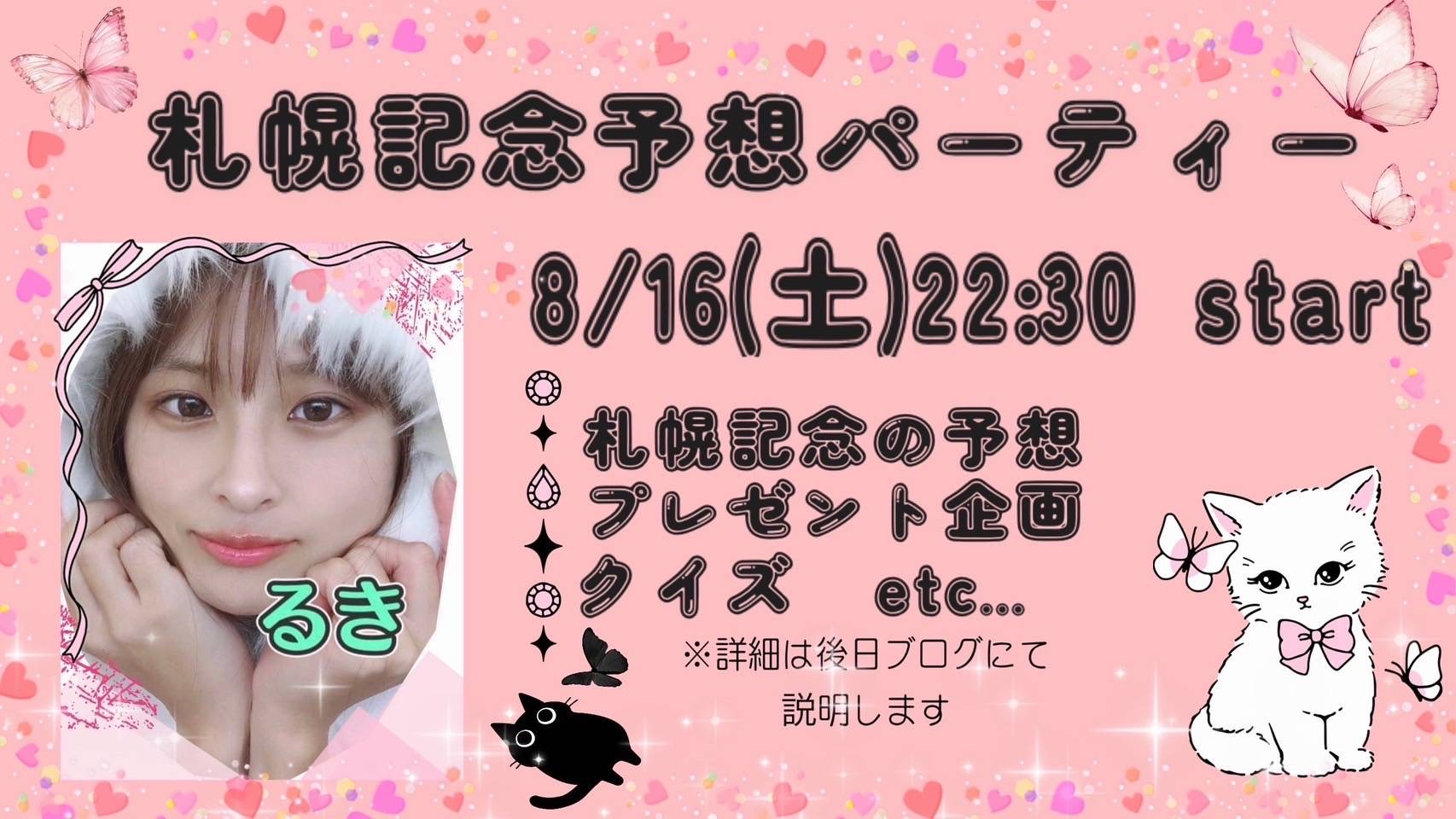 8/16(土) ＊☆るき☆＊ちゃん自主企画【札幌記念の予想パーティー】開催！