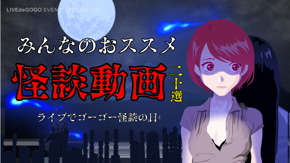 8/13(水)怪談の日｜みんなのオススメ怪談動画