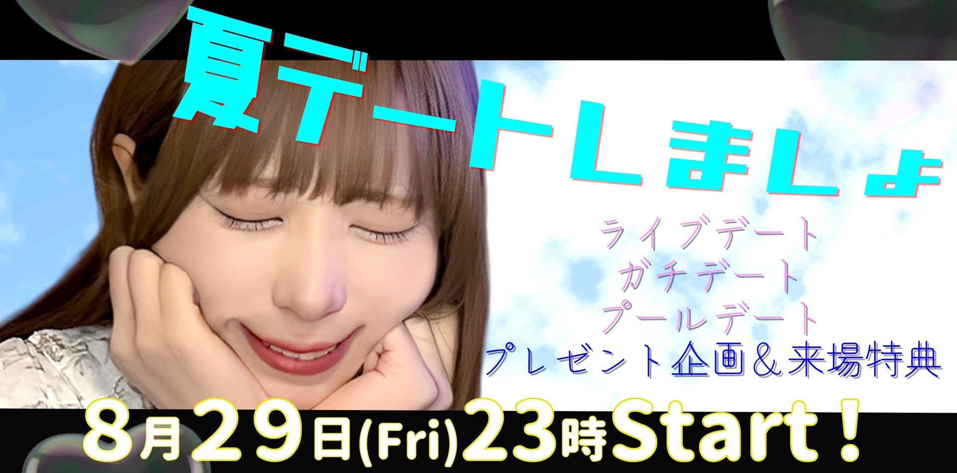 8/29(金) えりんぎちゃん自主企画【えりんぎとデートしよっ♡2025夏企画】開催！