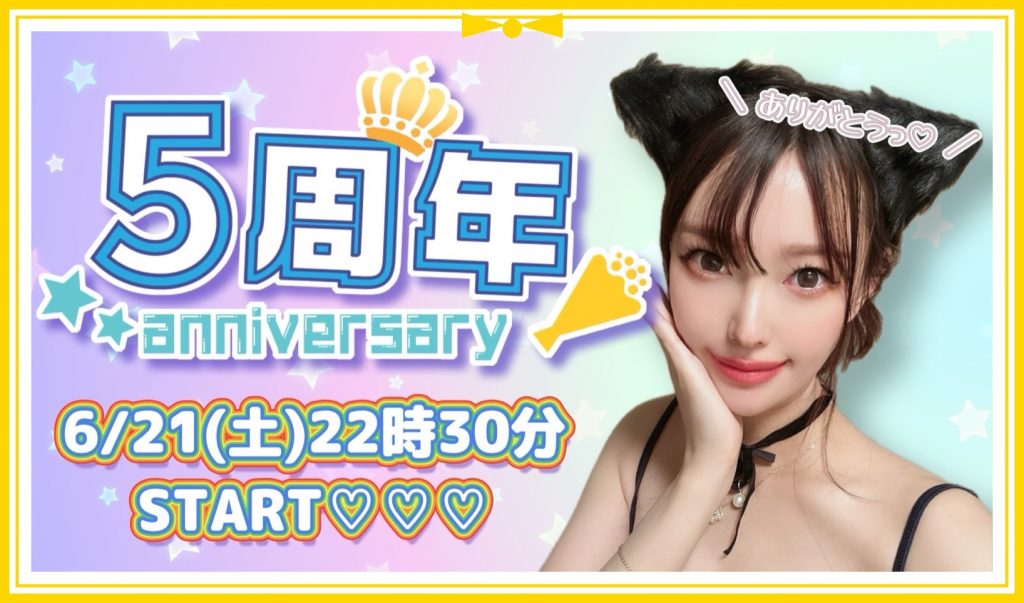 6/21(土)美鈴ちゃん企画「祝！美鈴５周年＆遅れてきたお誕生日＆復帰祭」開催！