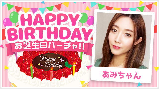 11/28(金) あみちゃんお誕生日パーチャ開催！