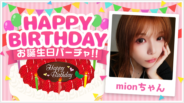 9/20(土) mionちゃんお誕生日パーチャ開催！