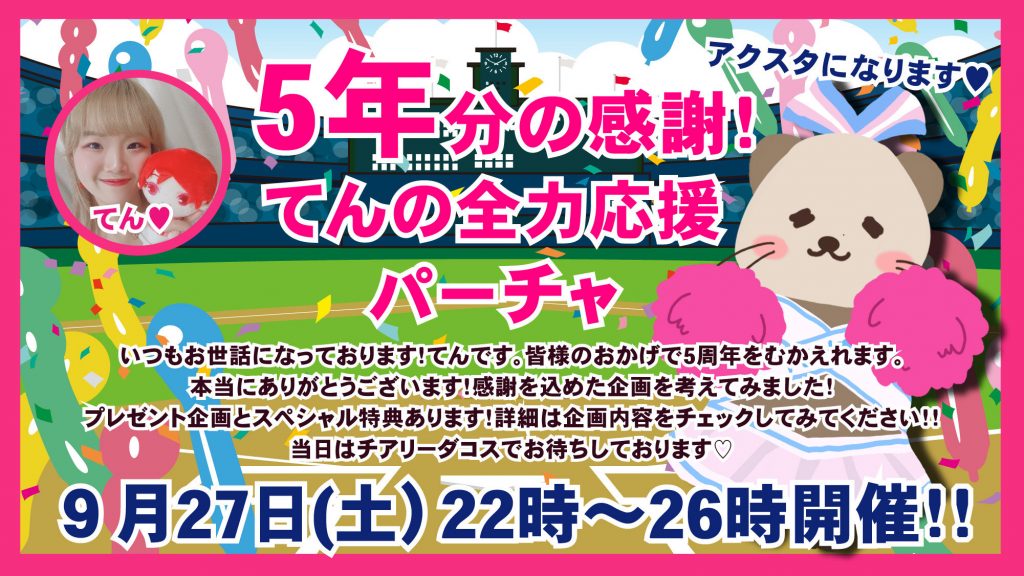 9/27(土)てん♡ちゃん自主企画【5年分の感謝♡てんの全力応援パーチャ】開催！