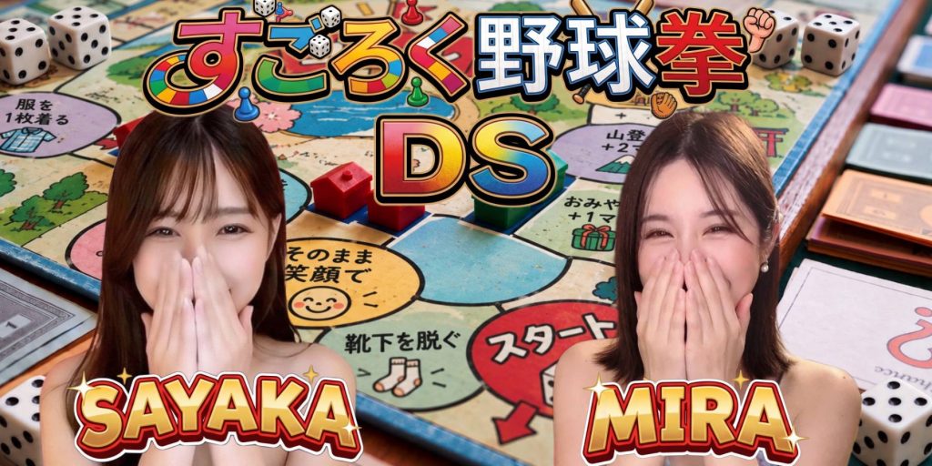 すごろく野球拳DS