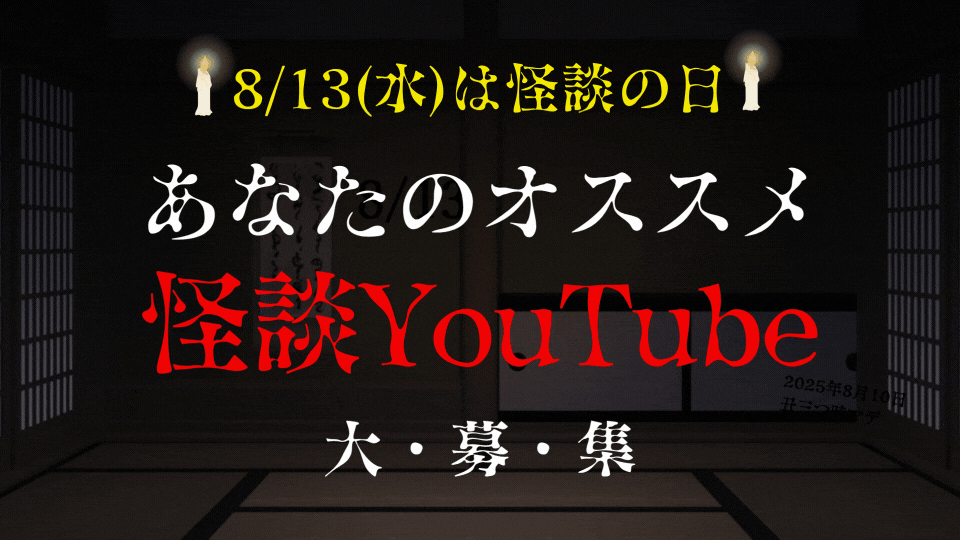 【8/13(水)は怪談の日】あなたの「オススメの怖いYouTube動画」を大募集!!!