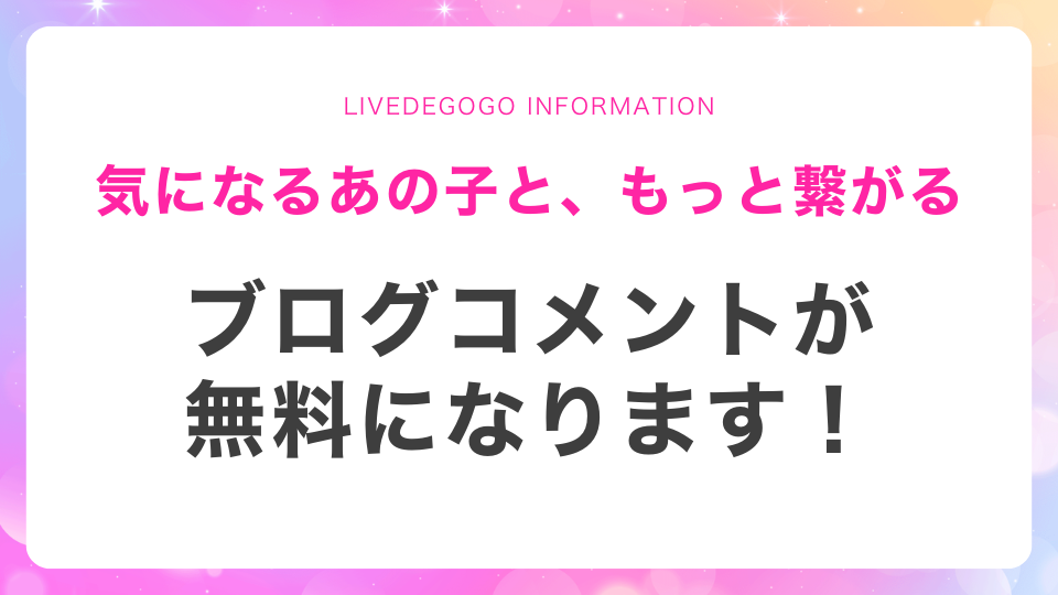 ブログコメントが無料になります！