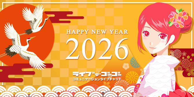 2026年新年のご挨拶