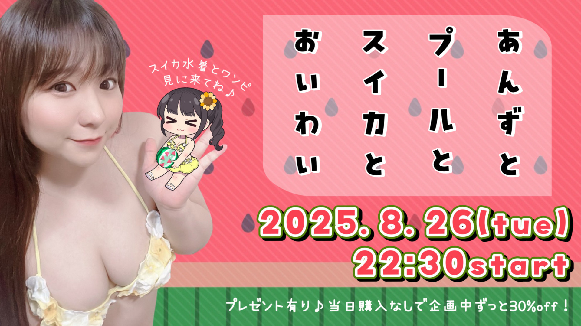 8/26(火) *杏*ちゃん自主企画【あんずとプールとスイカとおいわい】開催！