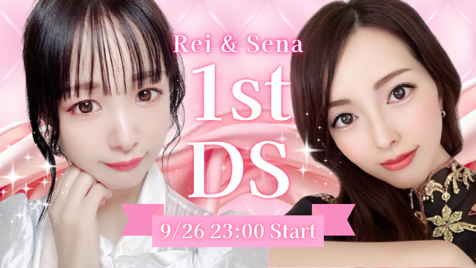 れいちゃま&☆せな★のファーストDS