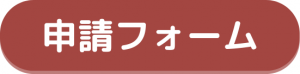 申請ボタン