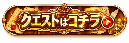 限定クエストはコチラ