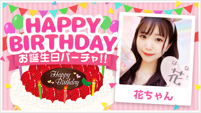 8/23(土) 花ちゃんお誕生日パーチャ開催！