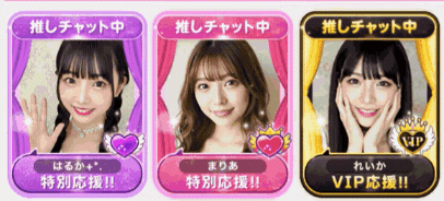 推しチャットイメージ画像