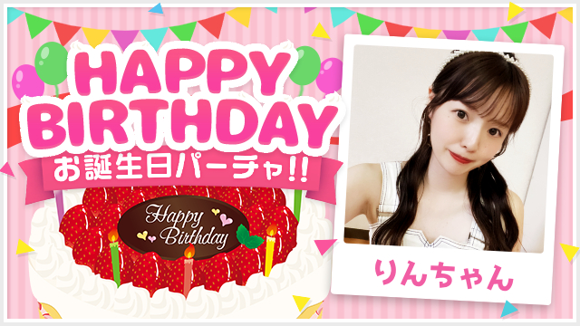 8/21(木) りんちゃんお誕生日パーチャ開催！