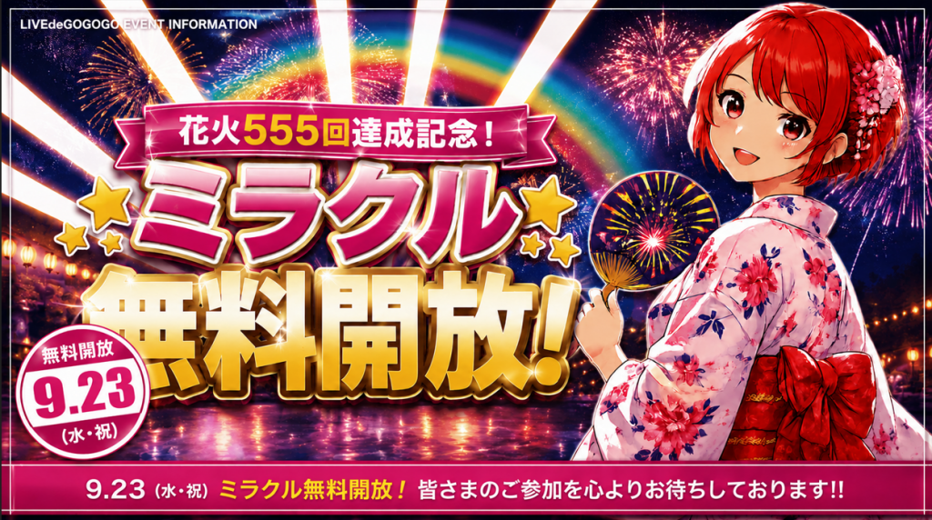 ミラクル無料開放