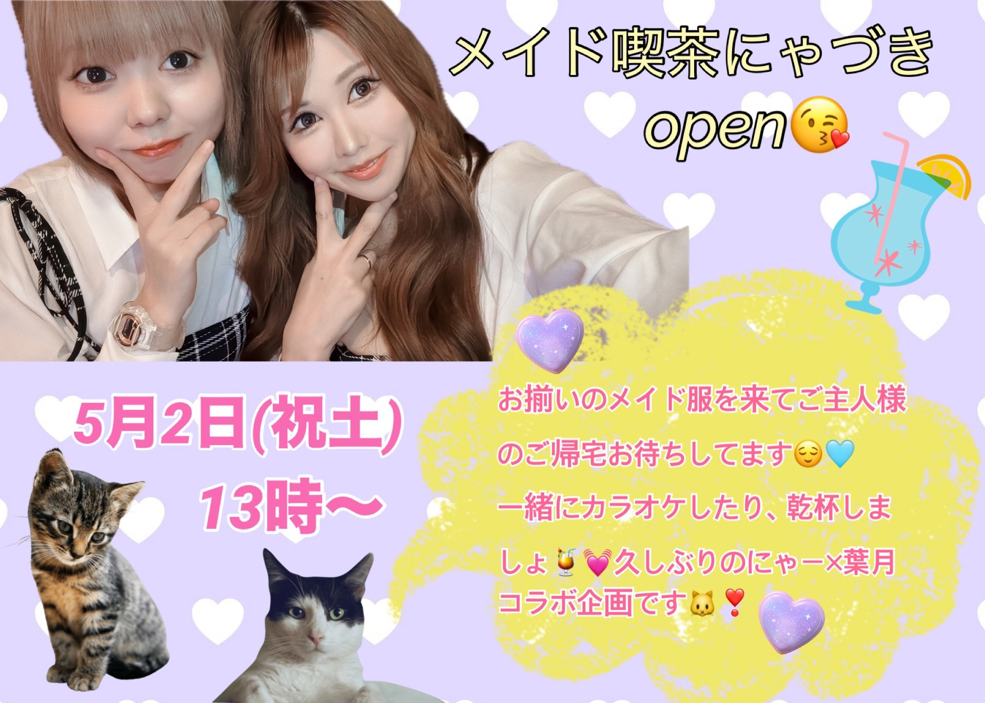 5/2(土) 葉月とにゃーちゃん自主企画【メイド喫茶にゃづき】開催！