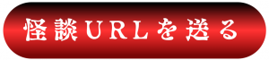 怪談動画URLを送る