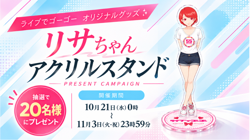 リサちゃんアクリルスタンド☆プレゼントキャンペーン!