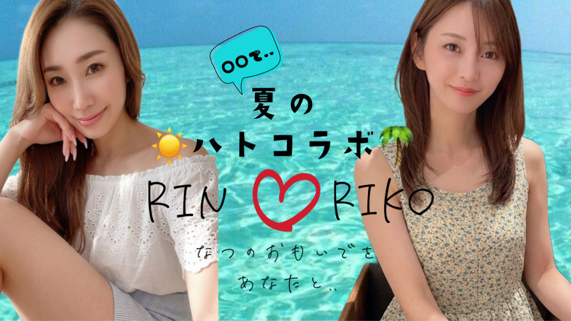 RIN＊RIKO��〇〇�ǲƤΥϥȥ����♡
