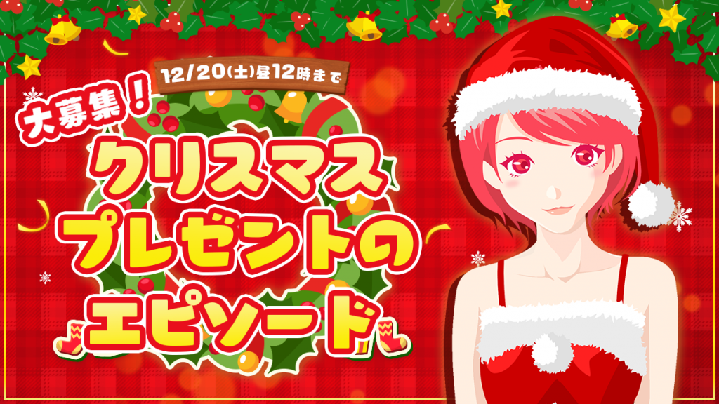 【大募集!】クリスマスプレゼントにまつわるあなたのエピソードを教えてください☆
