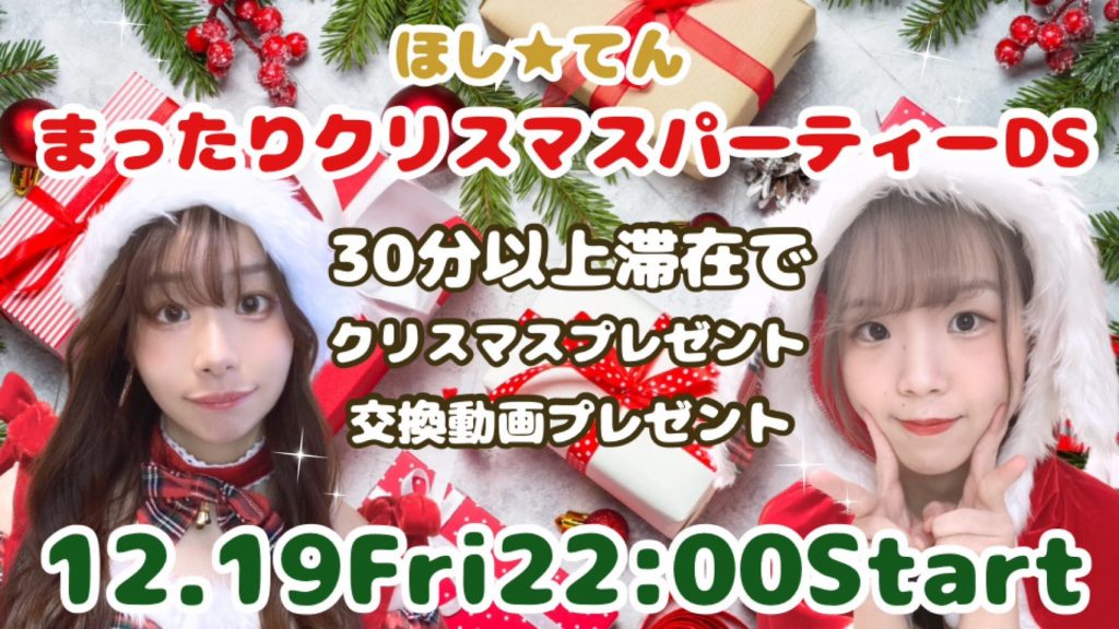 12/19(金)星宮ゆきのちゃん×てん♡ちゃんDS企画【ほし★てん まったりクリスマスパーティーDS】開催!