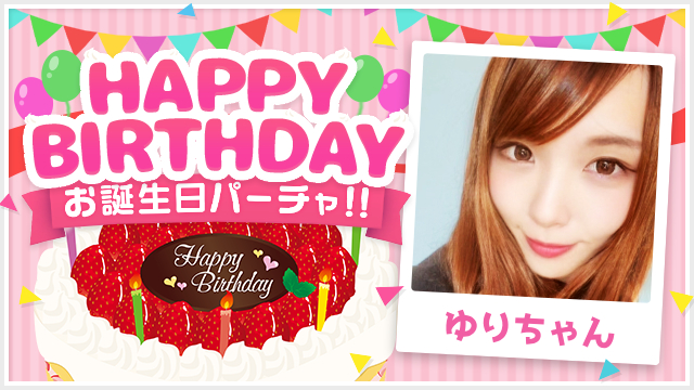 8/17(日) ゆりちゃんお誕生日パーチャ開催！