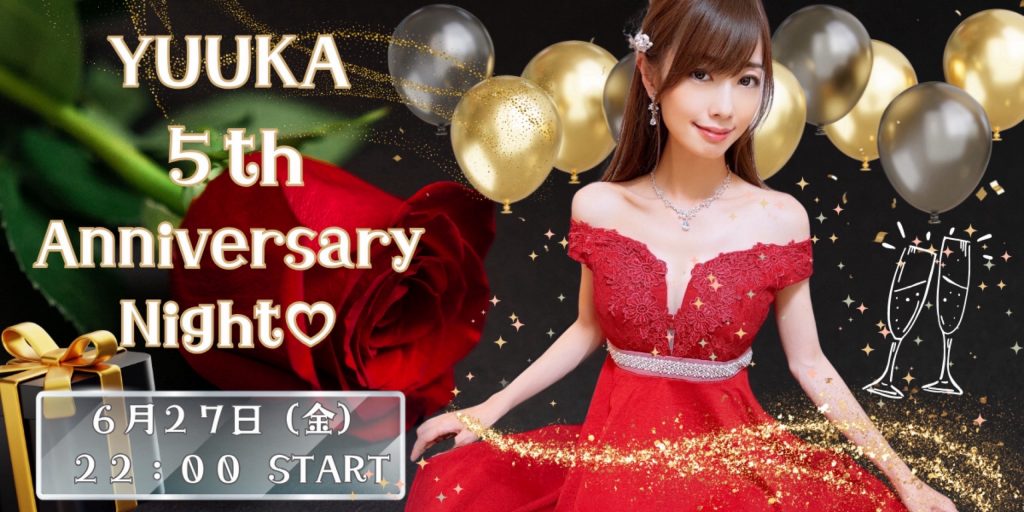 6/27(金) ＊悠花＊ちゃん自主企画【☆５周年ありがとう♡～Yuuka 5th Anniversary Night～☆】開催！