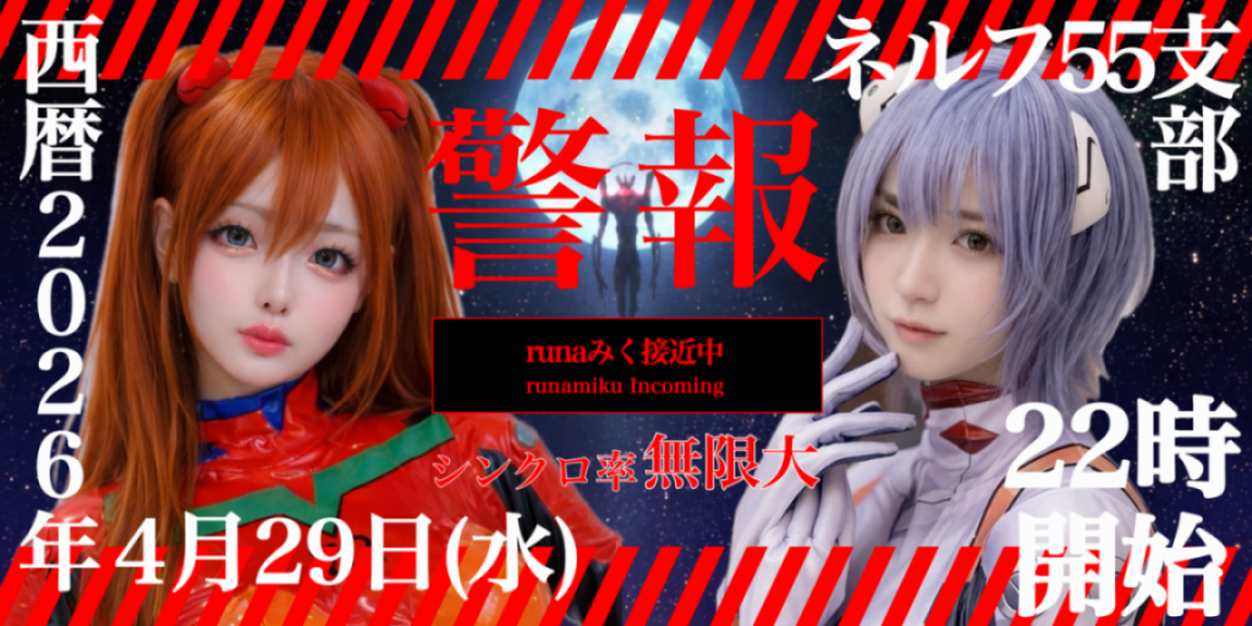 4/29(水・祝) ルナ♡みくちゃん自主企画【NERV55支部】開催！