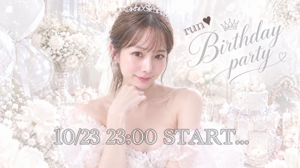 10/23(金)run♥ちゃん企画「run♥birthday party」開催！