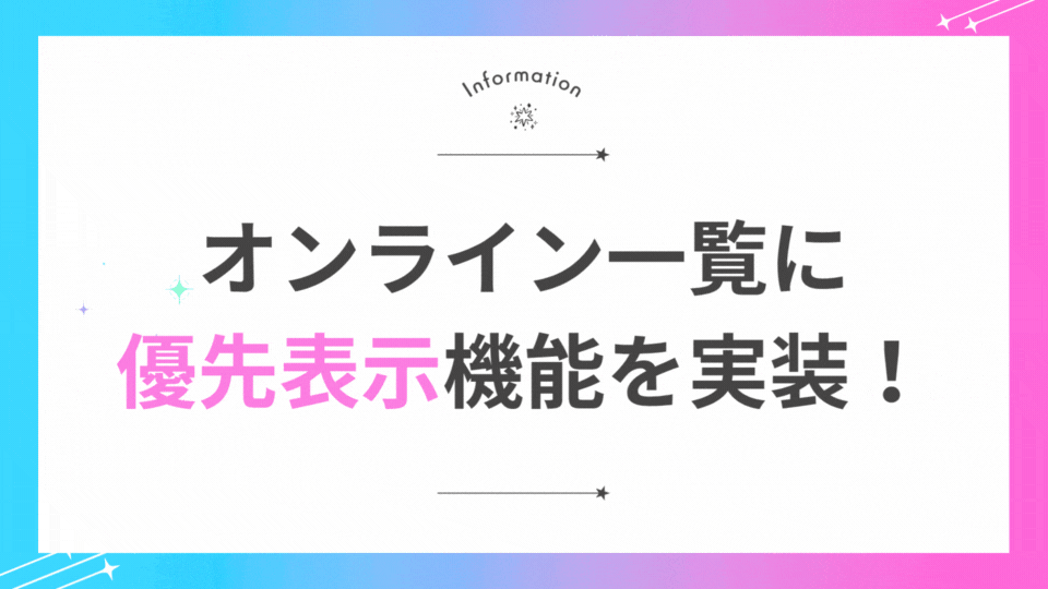 ピックアップされた女の子がオンライン一覧で優先的に表示されます！