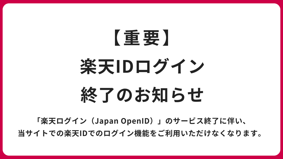 【重要】楽天IDログイン終了のお知らせ