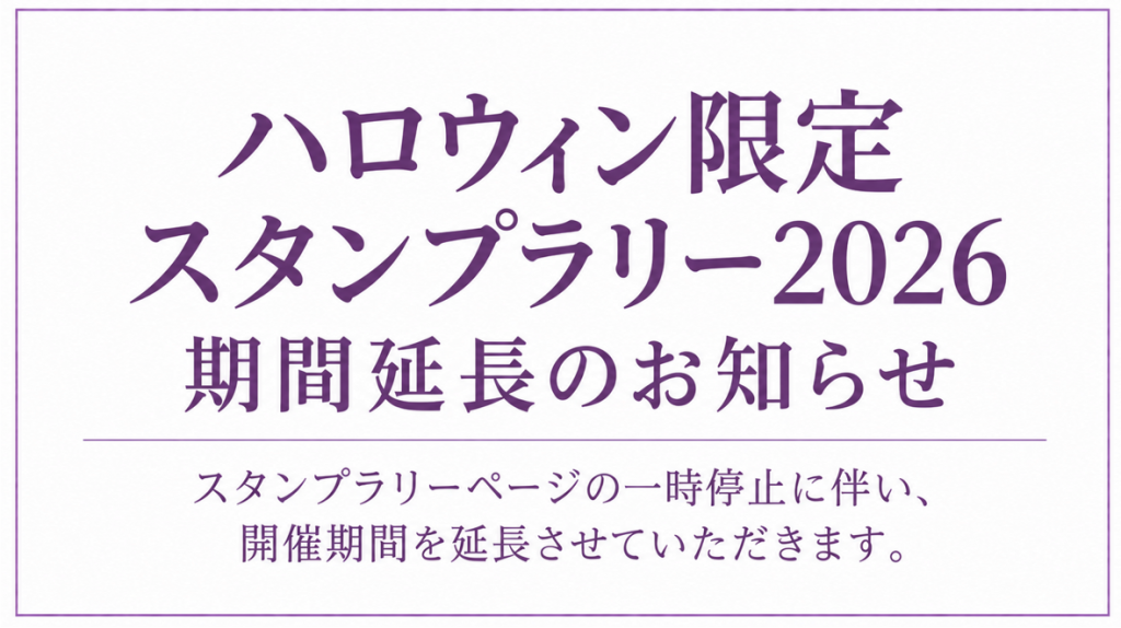 スタンプラリーにつきまして
