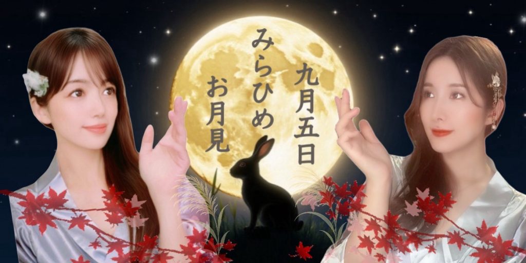 9/5(金)   みらちゃん×☆ひめちゃ☆ちゃんDS企画【みらひめお月見スペシャルDS】開催！