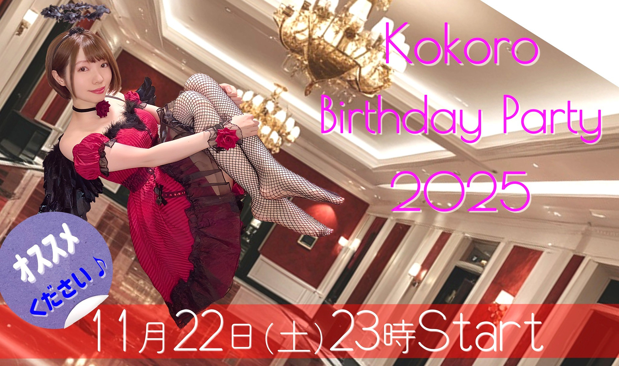 11/22(土)こころ☆+。*ちゃん自主企画「Kokoro BIRTHDAY PARTY 2025」開催！