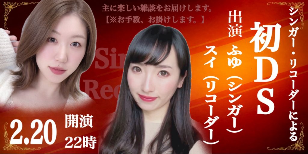 2/20(金)ふゆ*ちゃん×スイちゃんDS企画『シンガー・リコーダーによる初DS』開催!