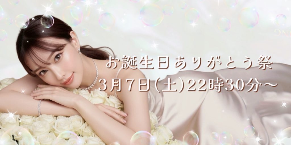 3/7(土)美鈴ちゃん自主企画【お誕生日ありがとう☆感謝祭！】開催！