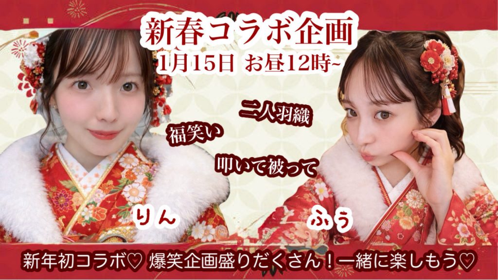 1/15(木) りんちゃん×ふぅちゃんコラボ企画【りんふぅ新春コラボ】開催！