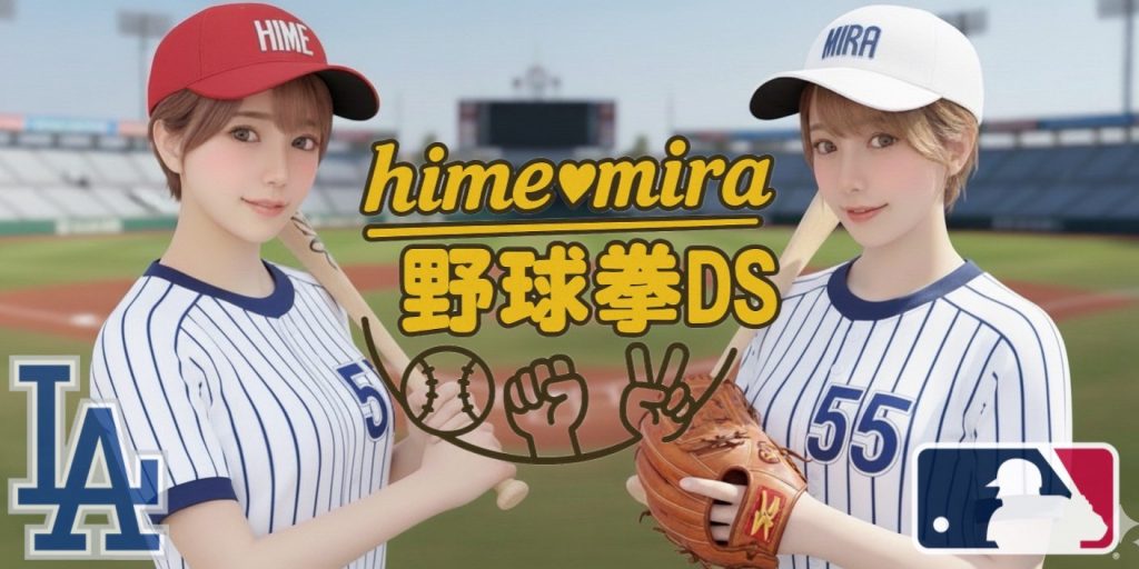 10/3(金)   ☆ひめちゃ☆ちゃん×みらちゃんDS企画【ひめみら♡野球拳DS】開催！