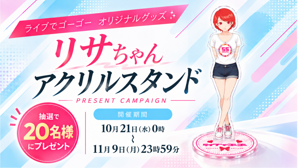リサちゃんアクリルスタンドをプレゼント！