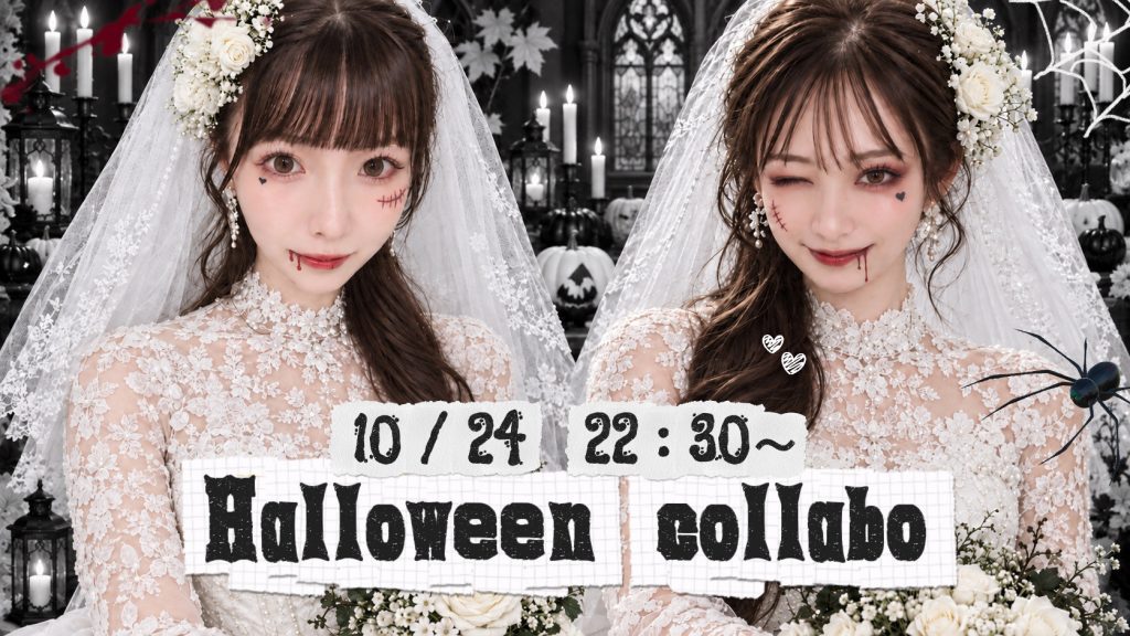 10/24(土)ふぅちゃん×rinちゃんコラボ自主企画【呪われた花嫁たちとのハロウィンパーティー】開催!