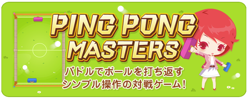 ピンポンマスターズ!