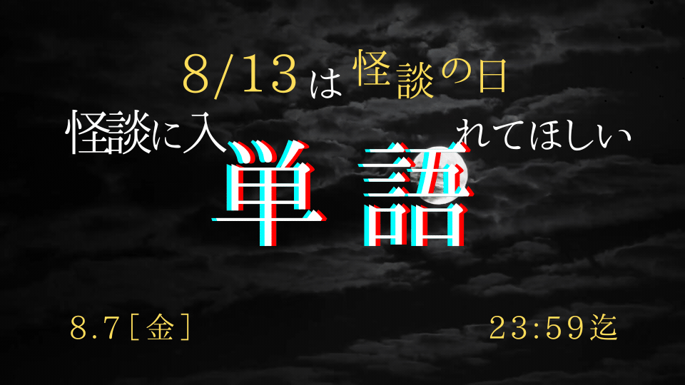 kaidan_word_done