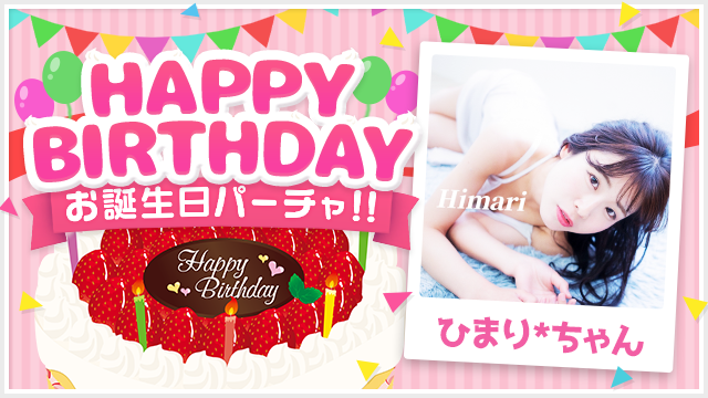 7/14(月)ひまり*ちゃんお誕生日パーティ開催！