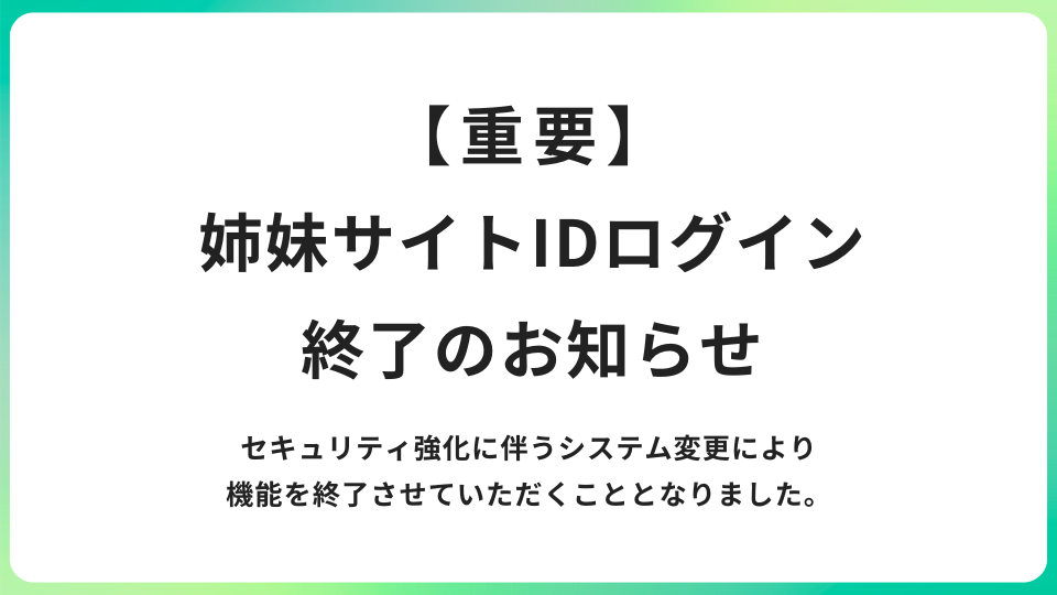 【重要】姉妹サイトIDログイン終了のお知らせ